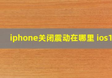 iphone关闭震动在哪里 ios18